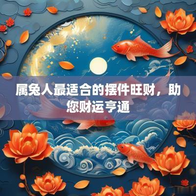 属兔人最适合的摆件旺财，助您财运亨通