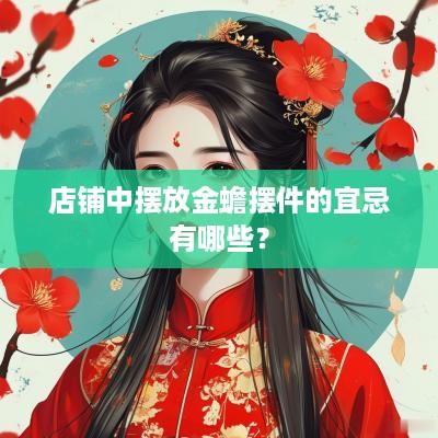 店铺中摆放金蟾摆件的宜忌有哪些？