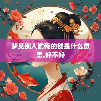 梦见别人偷我的钱是什么意思,好不好