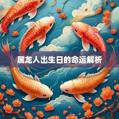 属龙人出生日的命运解析