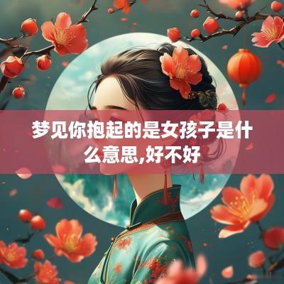 梦见你抱起的是女孩子是什么意思,好不好