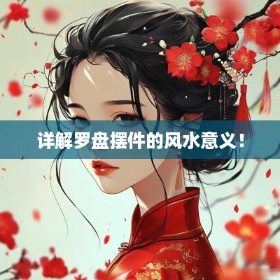 详解罗盘摆件的风水意义！