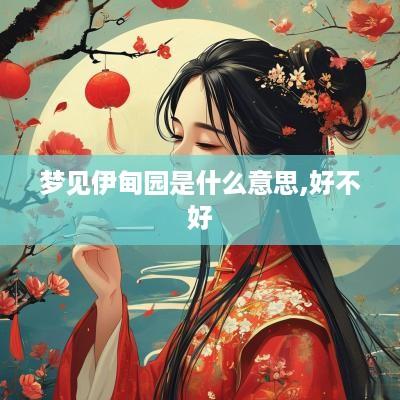 梦见伊甸园是什么意思,好不好