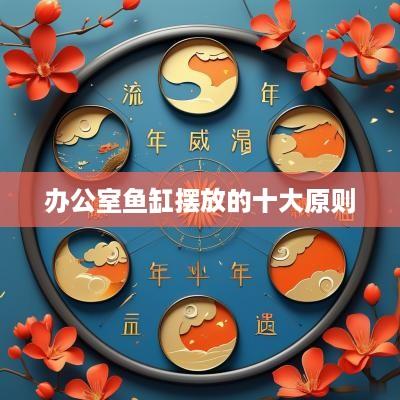 办公室鱼缸摆放的十大原则