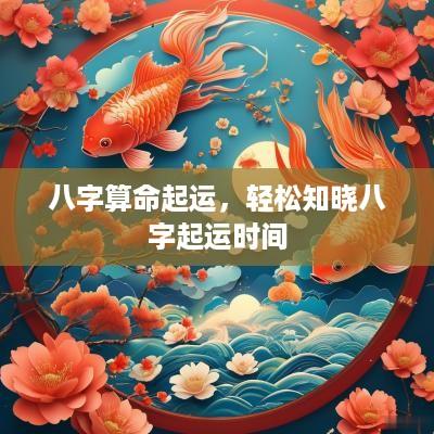八字算命起运，轻松知晓八字起运时间