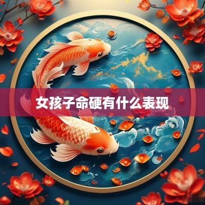 女孩子命硬有什么表现