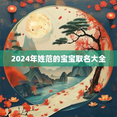 2025年姓范的宝宝取名大全