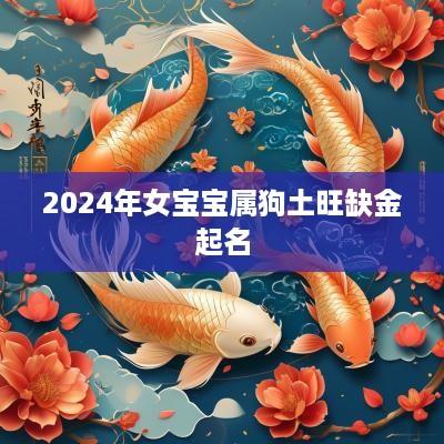 2025年女宝宝属狗土旺缺金起名