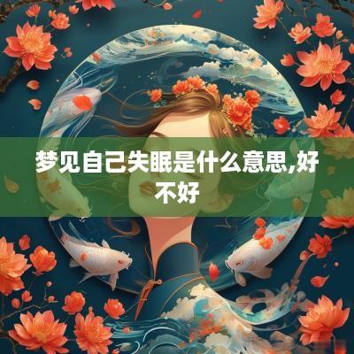 梦见自己失眠是什么意思,好不好