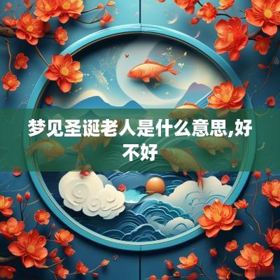 梦见圣诞老人是什么意思,好不好