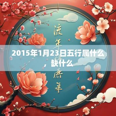 2015年1月23日五行属什么，缺什么