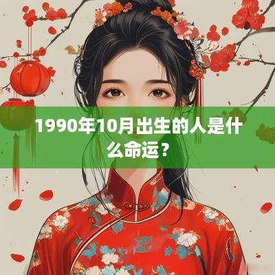 1990年10月出生的人是什么命运？