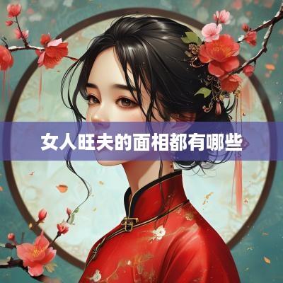 女人旺夫的面相都有哪些