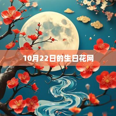 10月22日的生日花网