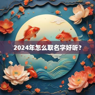 2025年怎么取名字好听？
