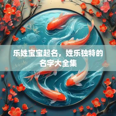 乐姓宝宝起名，姓乐独特的名字大全集