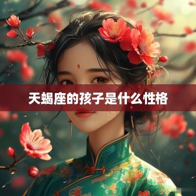 天蝎座的孩子是什么性格