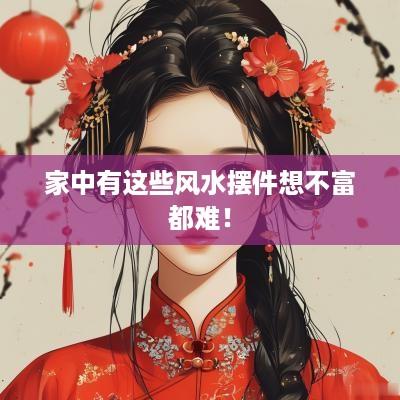 家中有这些风水摆件想不富都难！
