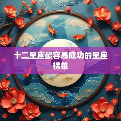 十二星座最容易成功的星座榜单