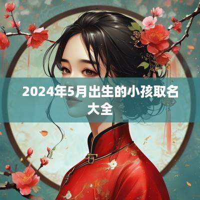 2025年5月出生的小孩取名大全