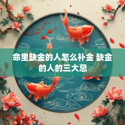 命里缺金的人怎么补金 缺金的人的三大忌