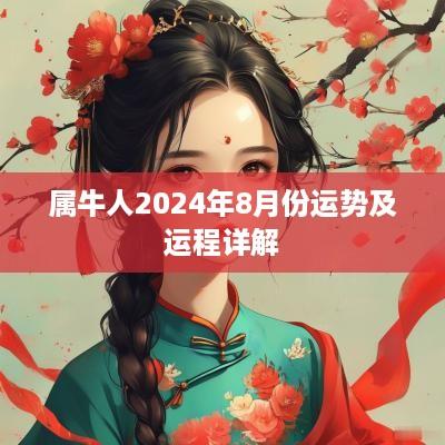 属牛人2025年8月份运势及运程详解