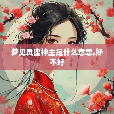 梦见灵座神主是什么意思,好不好