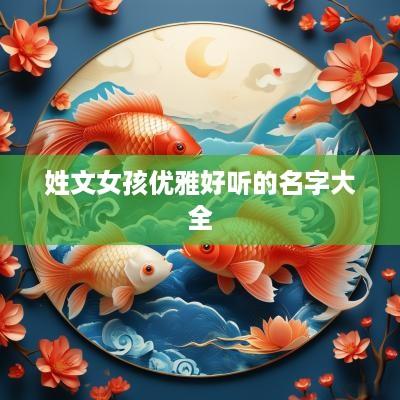 姓文女孩优雅好听的名字大全