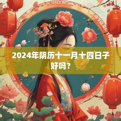 2025年阴历十一月十四日子好吗？