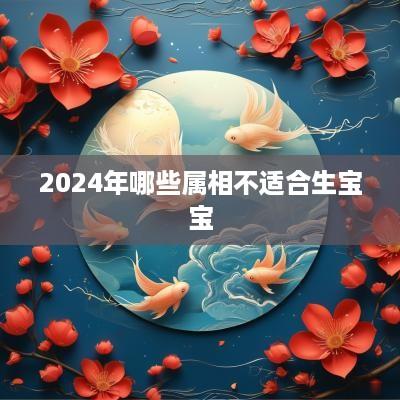 2025年哪些属相不适合生宝宝