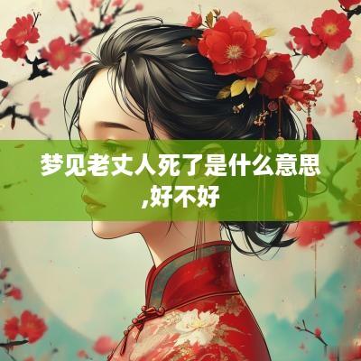 梦见老丈人死了是什么意思,好不好