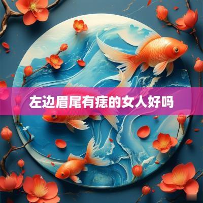 左边眉尾有痣的女人好吗