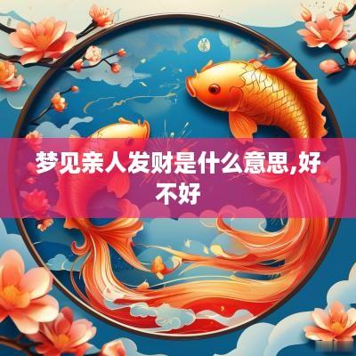 梦见亲人发财是什么意思,好不好