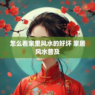 怎么看家里风水的好坏 家居风水普及