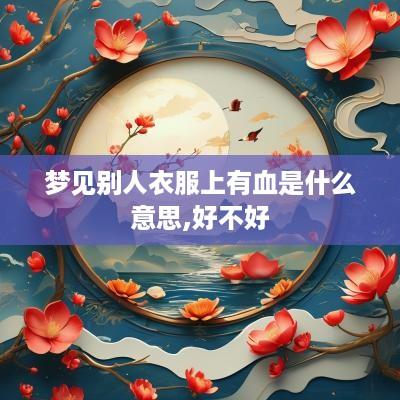 梦见别人衣服上有血是什么意思,好不好