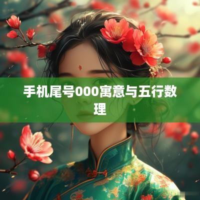 手机尾号000寓意与五行数理