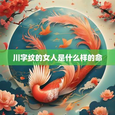 川字纹的女人是什么样的命