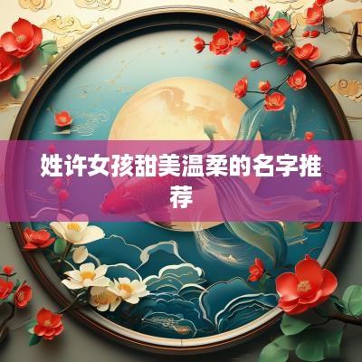姓许女孩甜美温柔的名字推荐