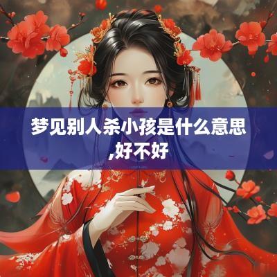 梦见别人杀小孩是什么意思,好不好