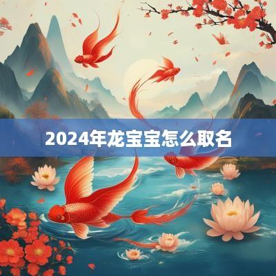 2025年龙宝宝怎么取名