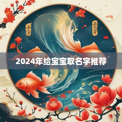 2025年给宝宝取名字推荐