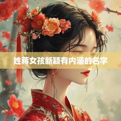 姓蒋女孩新颖有内涵的名字