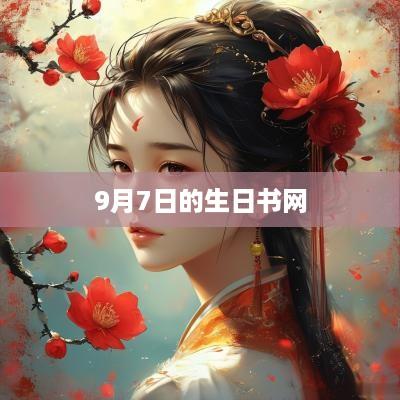 9月7日的生日书网