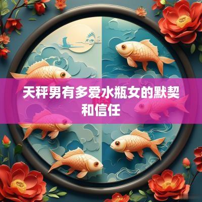 天秤男有多爱水瓶女的默契和信任