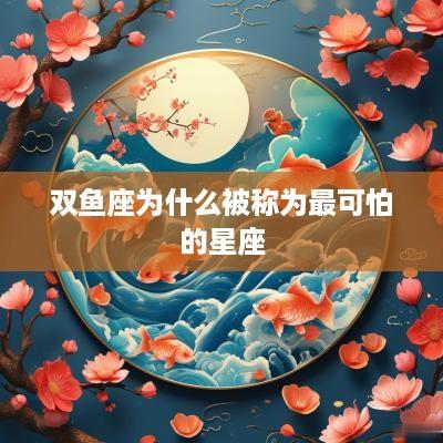 双鱼座为什么被称为最可怕的星座