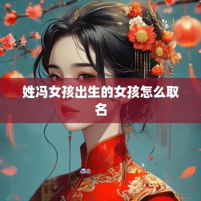 姓冯女孩出生的女孩怎么取名