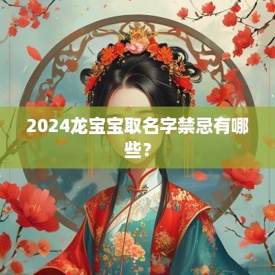 2025龙宝宝取名字禁忌有哪些？