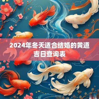 2025年冬天适合结婚的黄道吉日查询表