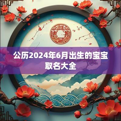 公历2025年6月出生的宝宝取名大全