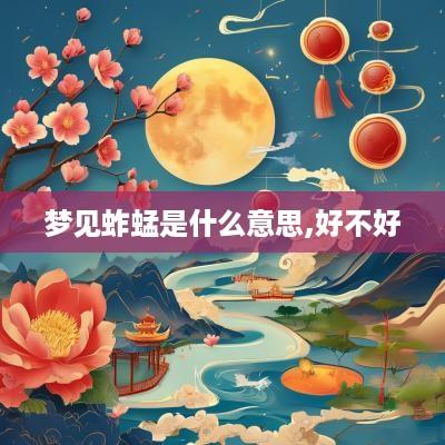 梦见蚱蜢是什么意思,好不好